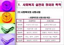 사회복지실천의 개념 및 정의 (사회복지 실천의 정의와 목적, 사회복지 실천의 이념, 사회복지 실천의 대상 및 실천의 분류, 사회복지 실천과 사회복지사의 역할, 사회사업과 다른 원조 전문직).pptx
 5페이지