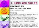 사회복지실천의 개념 및 정의 (사회복지 실천의 정의와 목적, 사회복지 실천의 이념, 사회복지 실천의 대상 및 실천의 분류, 사회복지 실천과 사회복지사의 역할, 사회사업과 다른 원조 전문직).pptx
 8페이지