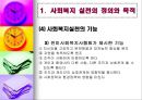 사회복지실천의 개념 및 정의 (사회복지 실천의 정의와 목적, 사회복지 실천의 이념, 사회복지 실천의 대상 및 실천의 분류, 사회복지 실천과 사회복지사의 역할, 사회사업과 다른 원조 전문직).pptx
 13페이지