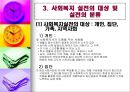 사회복지실천의 개념 및 정의 (사회복지 실천의 정의와 목적, 사회복지 실천의 이념, 사회복지 실천의 대상 및 실천의 분류, 사회복지 실천과 사회복지사의 역할, 사회사업과 다른 원조 전문직).pptx
 20페이지