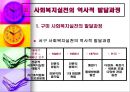 Ⅱ. 사회복지실천의 역사적 발달과정 (구미 사회복지실천의 발달과정, 우리나라 사회복지실천의 발달과정).pptx 4페이지