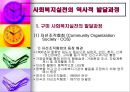 Ⅱ. 사회복지실천의 역사적 발달과정 (구미 사회복지실천의 발달과정, 우리나라 사회복지실천의 발달과정).pptx 5페이지
