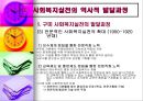 Ⅱ. 사회복지실천의 역사적 발달과정 (구미 사회복지실천의 발달과정, 우리나라 사회복지실천의 발달과정).pptx 11페이지