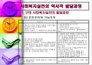 Ⅱ. 사회복지실천의 역사적 발달과정 (구미 사회복지실천의 발달과정, 우리나라 사회복지실천의 발달과정).pptx 14페이지