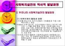 Ⅱ. 사회복지실천의 역사적 발달과정 (구미 사회복지실천의 발달과정, 우리나라 사회복지실천의 발달과정).pptx 17페이지