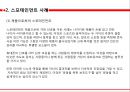 스포테인먼트 사례와 긍정적 및 부정적 시각 ppt자료 8페이지