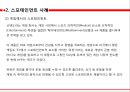 스포테인먼트 사례와 긍정적 및 부정적 시각 ppt자료 10페이지