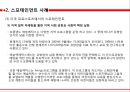 스포테인먼트 사례와 긍정적 및 부정적 시각 ppt자료 23페이지