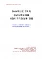 2014년 2학기 비영리조직경영론 중간시험과제물 공통(주요시민단체의 지배구조,의사결정과정) 1페이지