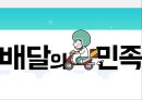 우아한형제 배달의민족 기업분석과 서비스전략분석 및 배달의민족 전략분석및 성공요인분석.pptx 1페이지