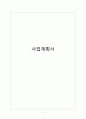[사업계획서]셀프미용실 창업 사업계획서 1페이지