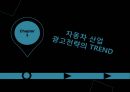 현대 자동차의 인도와 유럽의 광고 전략 ppt 10페이지