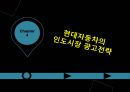 현대 자동차의 인도와 유럽의 광고 전략 ppt 12페이지
