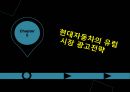 현대 자동차의 인도와 유럽의 광고 전략 ppt 20페이지