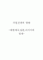 러일전쟁의 영향 (러시아-일본 전쟁, 러일전쟁과 한반도, 러일전쟁 이후 러시아의 정세, 러일전쟁 이후 일본의 정세, 러일전쟁의 의의) 9페이지