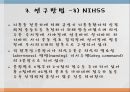 뇌졸중의 신경학적 사정 도구인 NIHSS 적용을 위한 체계적인 간호사의 교육 프로그램 효과 요약.pptx 14페이지
