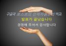 구글(Google)과 포스코(POSCO)의 인적자원관리 비교.ppt 33페이지