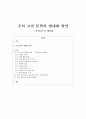 고전 문학의 현대화 방안 -운영전의 게임화 1페이지
