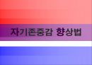 자기존중감 향상법  2페이지