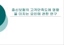 종신보험의 고객만족도에 영향을 미치는 요인에 관한 연구  1페이지