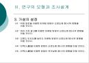종신보험의 고객만족도에 영향을 미치는 요인에 관한 연구  21페이지