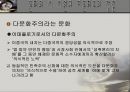 탈 영토화된 공간에서의 다문화주의 - 문제적 상황과 의미화 실천  22페이지
