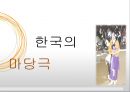 한국의 마당극 & 한국의 전통극 1페이지