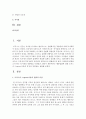 [인간행동과사회환경 A형] 행동발달에 대한 로저스(C. Logers)이론의 특징과 장단점을 설명 (로저스) 2페이지