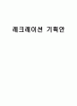 레크레이션 기획안 1페이지