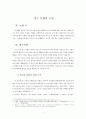 온라인 상거라( 무역거래)의 신뢰도 정보 보완의 문제를 해결하기 위한 연구 모형의 구성 1페이지