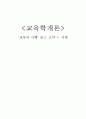  ‘교육의 이해’ 읽고 요약 + 서평 1페이지