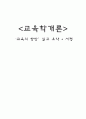  ‘교육의 향방’읽고 요약 + 서평 5페이지