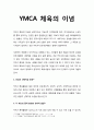 YMCA 체육의 이념 - 기독교적 인격형성을 위한 YMCA 체육 (기독교) 1페이지