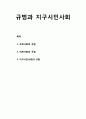 규범(norm)과 지구시민사회 - 국제사회의 규범, 세계사회의 규범, 지구시민사회의 규범 1페이지