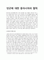 빈곤에 대한 동아시아의 협력 - 동아시아 지역(아세안+3 체제)의 노력 및 아시아개발은행의 노력 1페이지