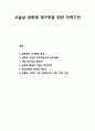 오늘날 공동체 재구축을 위한 전략기반- 공동체의 다차원적 특성, 공동체 기원과 상호작용, 개인 리더십의 중요성, 현대사회의 상징과 이미지, 공동체 구축 1페이지