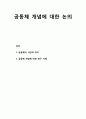 공동체 개념에 대한 논의- 공동체의 사전적 의미 및 공동체 개념에 대한 연구 사례 1페이지