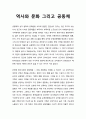 역사와 문화 그리고 공동체에 대하여 1페이지