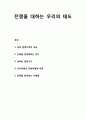 전쟁을 대하는 우리의 태도 _ 남북 접경지역의 모습, 전쟁을 정당화하는 방식, 남북한 갈등구도, 군비경쟁과 전쟁위험, 전쟁을 반대하는 사람들 1페이지