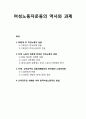 여성노동자운동의 역사와 과제_ 신자유주의 세계화 1페이지