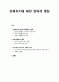 경제위기에 대한 현재적 쟁점 _ 경제위기에 대한 지배계급의 대응과 노동자운동의 대응, 파시즘의 가능성과 전쟁의 위험 1페이지