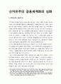 신자유주의 금융세계화의 심화 _ 외채위기에서 외환위기로, 1990년대 신경제의 본질 1페이지