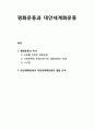 평화운동과 대안세계화운동 _ 평화운동의 역사와 반전·평화운동과 대안세계화운동의 결합 모색 1페이지