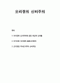 신비주의와 이단의 역사 _ 오리겐의 신비주의 (오리겐의 신비주의에 관한 최근의 논의들, 아가서와 오리겐의 알레고리해석 및 주석적 신비주의) 1페이지