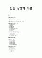 집단 상담의 이론 _ 집단 상담의 개념과 목표 및 특성, 집단 상담의 치료적 요인과 과정 및 상담자의 역할 1페이지