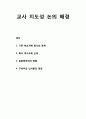 교사 지도성 논의 배경- 기존 학교개혁 방식의 한계, 학교 재구조화 논의, 공동체주의의 영향, 구성주의 인식론의 등장 1페이지