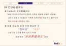 페덱스(FedEx)의 SCM과 e-SCM ppt 18페이지