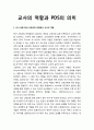 교사의 역할과 PDS의 의미- 교사 실행 중심 교육과정 관점에서 교사의 역할,PDS의 개념과 특징 1페이지