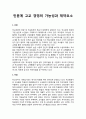 인문계 고교 경영의 가능성과 제약요소 (강점, 약점, 기회요소, 위협요소) [학교교육] 1페이지