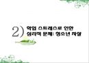 [정신건강론]청소년기 학업 스트레스 - 개념정의(학업 스트레스, 청소년, 신체화증상), 학업 스트레스로 인한 문제(신체화증상, 청소년자살, 청소년비행) 및 대책방안 12페이지